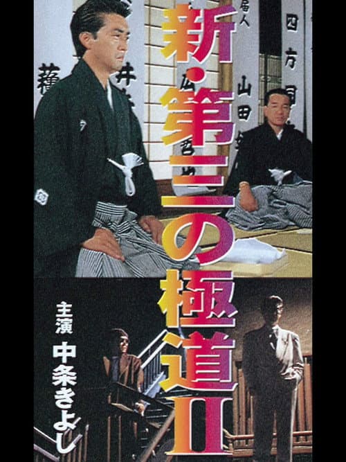 Póster de 新・第三の極道II