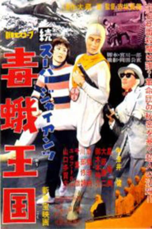 Póster de 続スーパー・ジャイアンツ 毒蛾王国