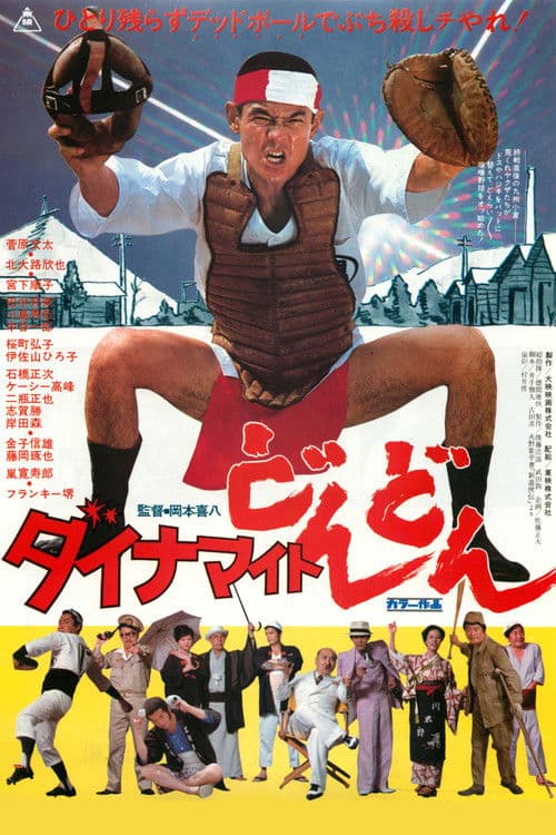 Póster de ダイナマイトどんどん