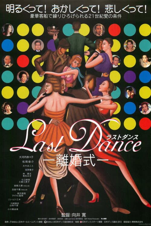 Póster de Last Dance -離婚式-