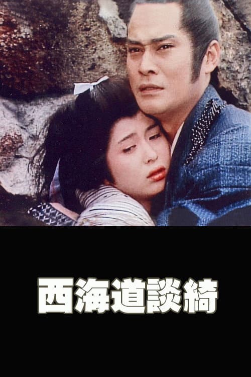 Póster de 西海道談綺
