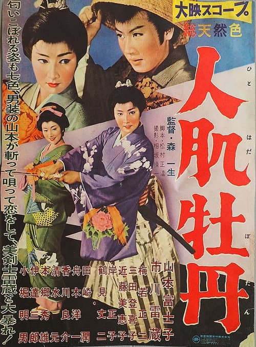 Póster de 人肌牡丹