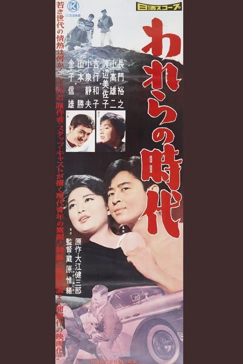 Póster de われらの時代