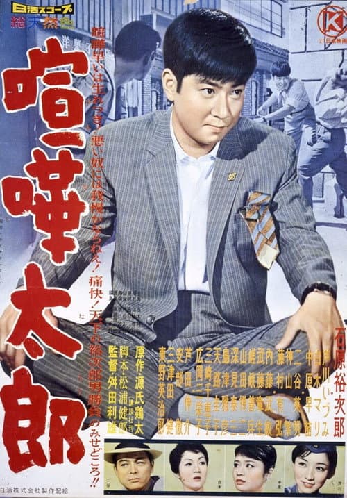 Póster de 喧嘩太郎