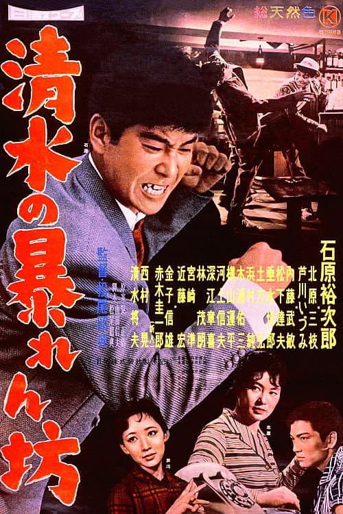 Póster de 清水の暴れん坊
