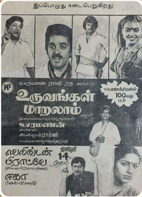 Póster de உருவங்கள் மாறலாம்