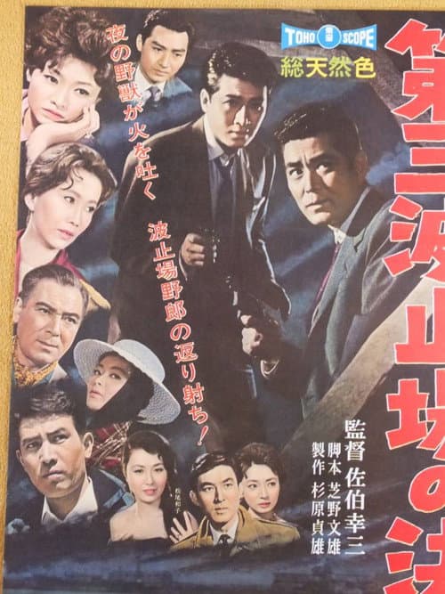 Póster de 第三波止場の決闘