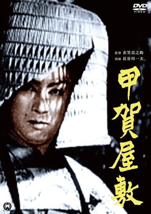Póster de 甲賀屋敷