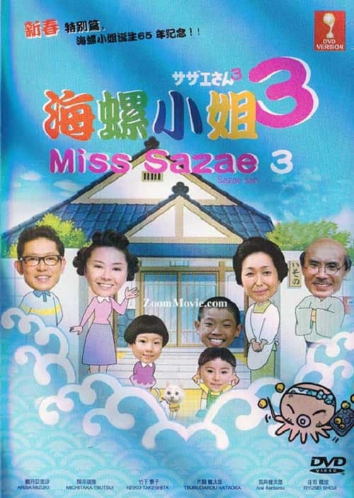 Póster de サザエさん 3