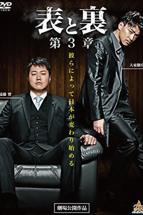 Póster de 表と裏 第3章
