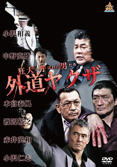Póster de 狂犬と呼ばれた男たち 外道ヤクザ