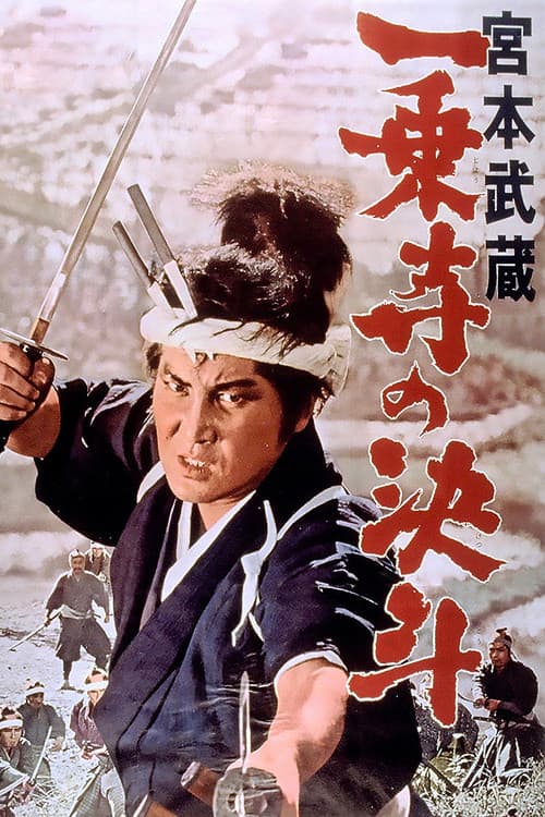 Póster de 宮本武蔵 一乗寺の決斗