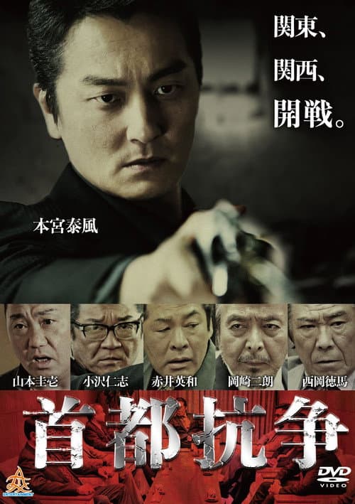 Póster de 首都抗争