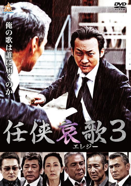 Póster de 任侠哀歌3