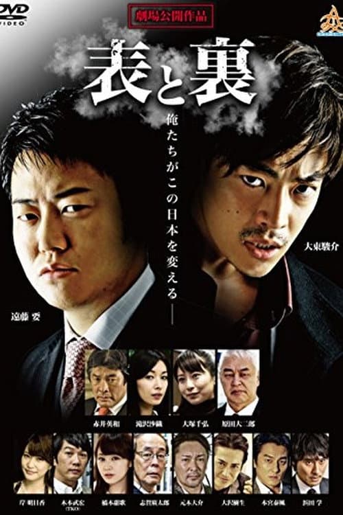 Póster de 表と裏