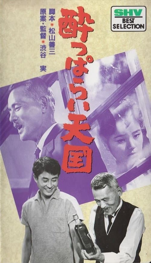 Póster de 酔っぱらい天国