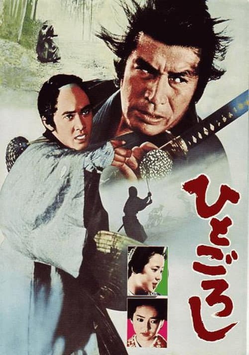 Póster de ひとごろし