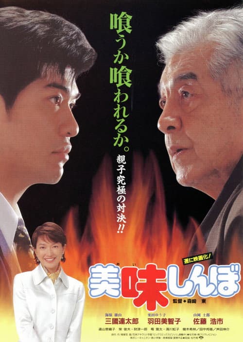 Póster de 美味しんぼ