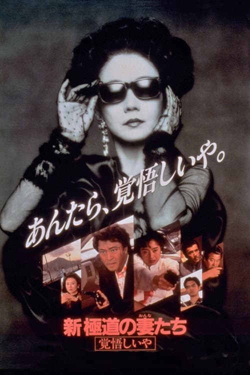 Póster de 新・極道の妻たち 覚悟しいや