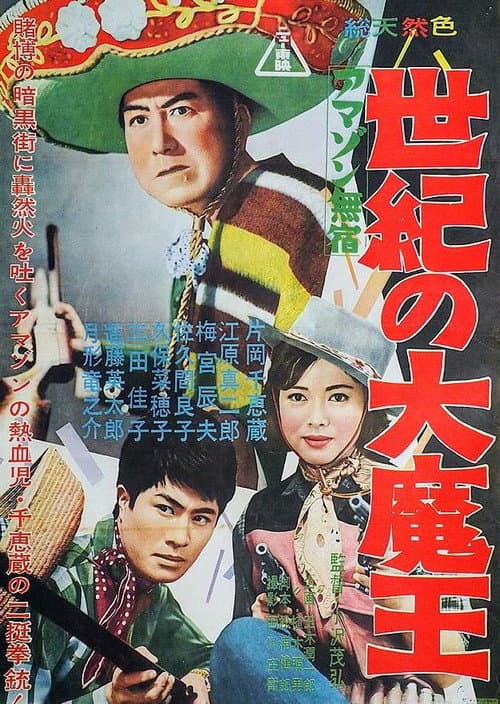Póster de アマゾン無宿 世紀の大魔王