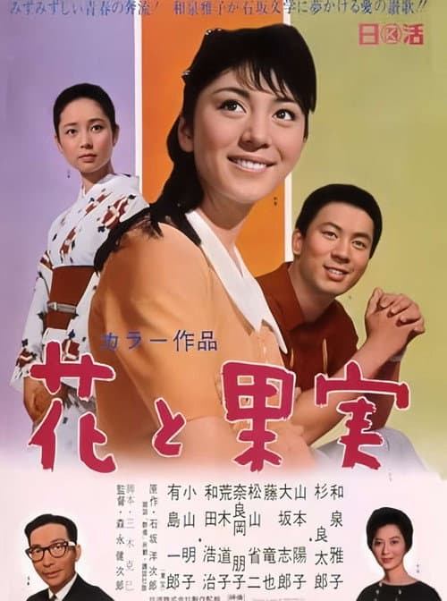 Póster de 花と果実
