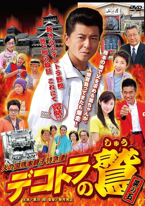 Póster de デコトラの鷲 其の五 火の国熊本親子特急便