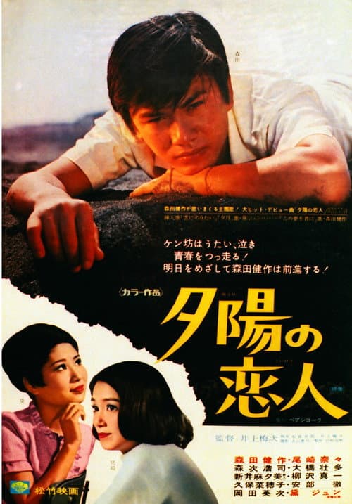 Póster de 夕陽の恋人