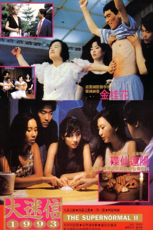 Póster de 大迷信2