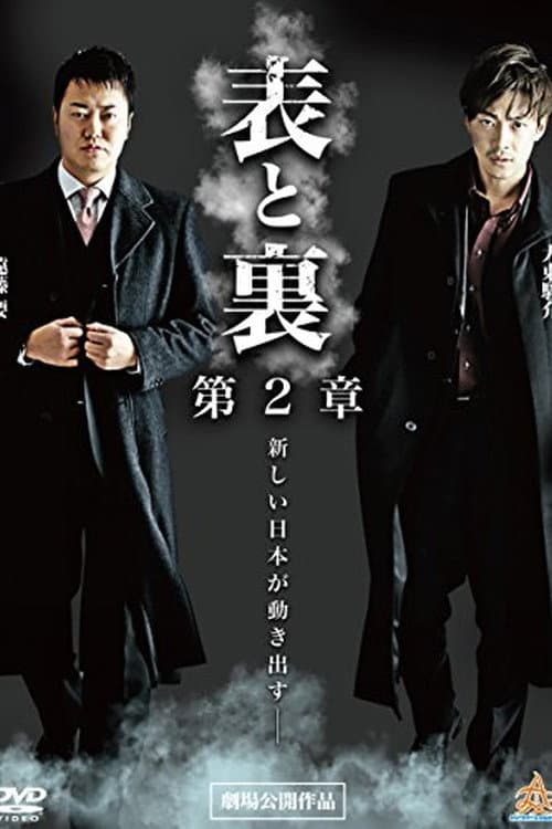 Póster de 表と裏 第2章
