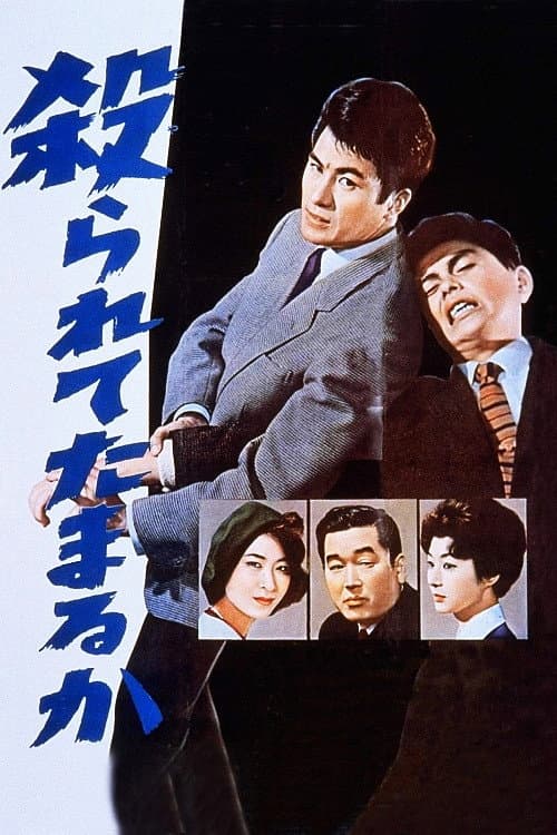 Póster de 殺られてたまるか