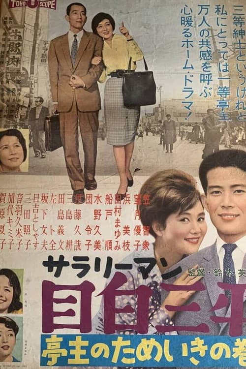 Póster de サラリーマン目白三平 亭主のためいきの巻