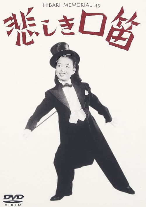 Póster de 悲しき口笛