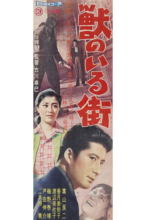 Póster de 獣のいる街