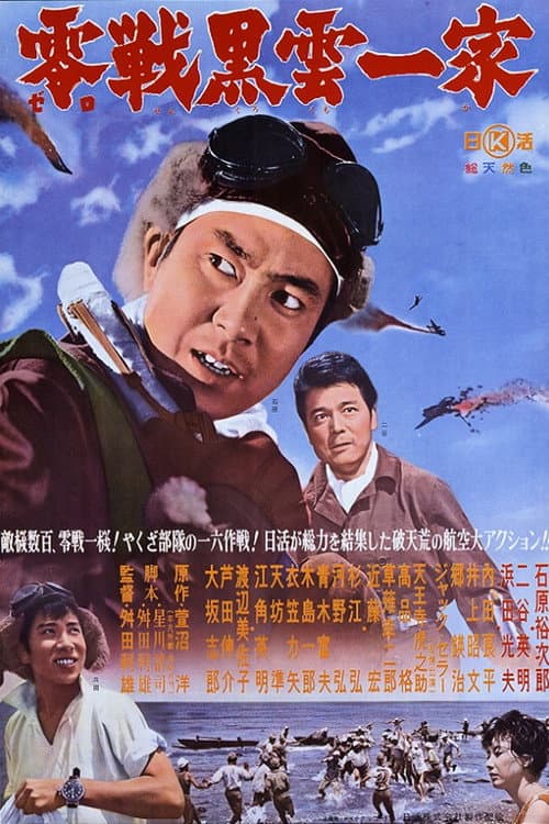Póster de 零戦黒雲一家