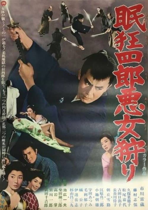 Póster de 眠狂四郎悪女狩り