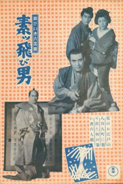 Póster de 御ひいき六花撰 素ッ飛び男
