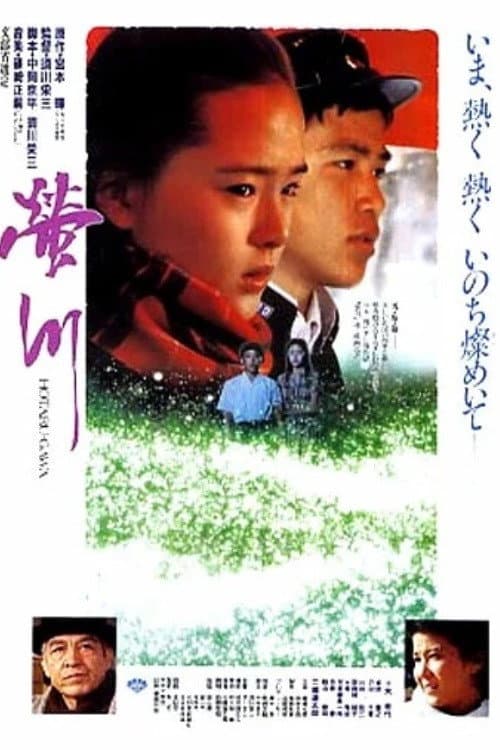 Póster de 螢川
