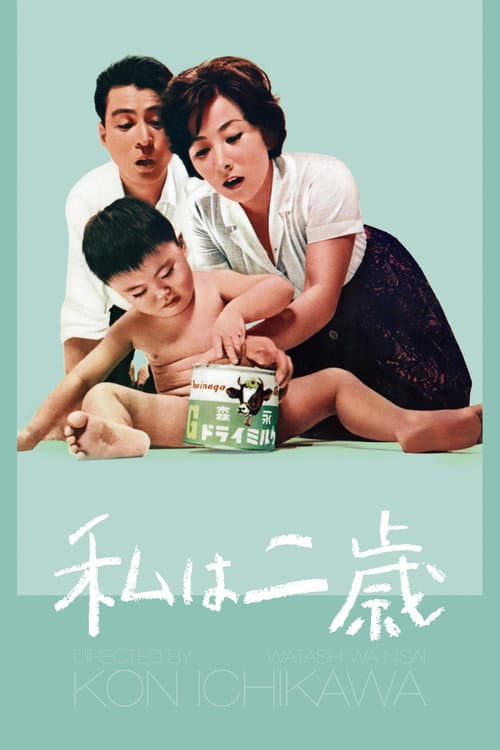 Póster de 私は二歳