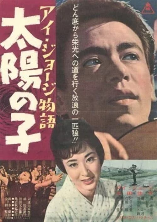 Póster de アイ・ジョージ物語 太陽の子