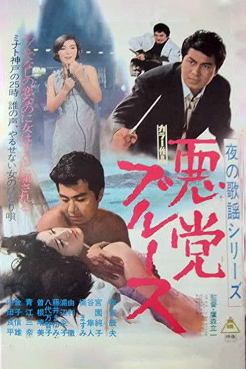 Póster de 夜の歌謡シリーズ 悪党ブルース