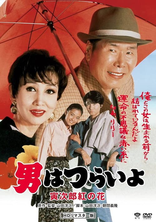 Póster de 男はつらいよ 寅次郎紅の花