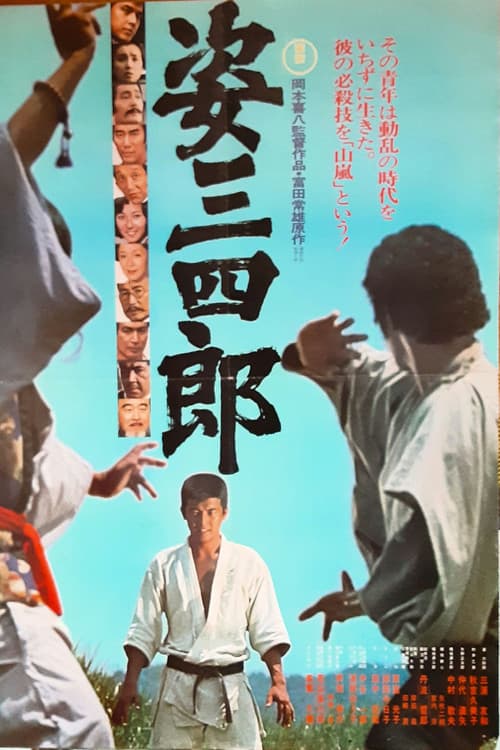 Póster de 姿三四郎