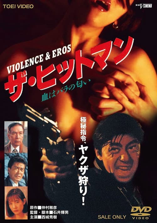 Póster de ザ・ヒットマン 血はバラの匂い