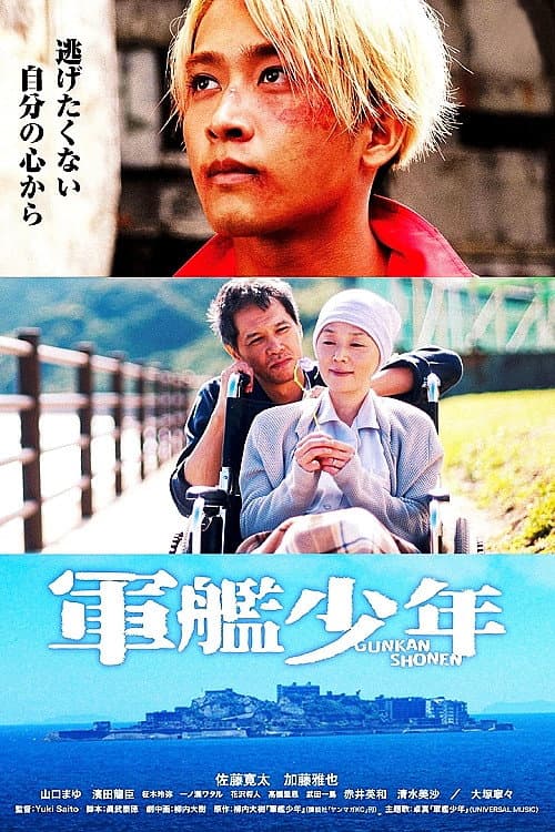 Póster de 軍艦少年