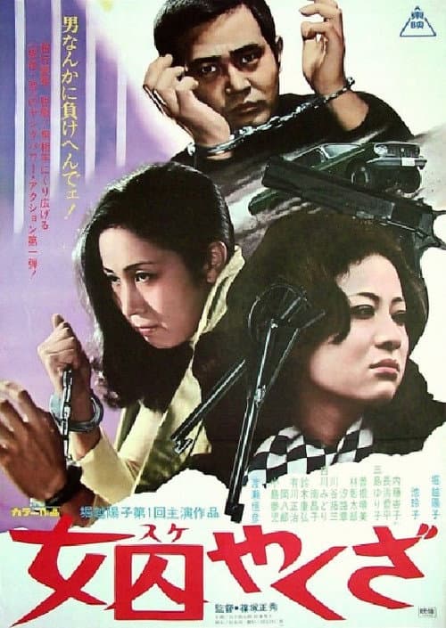 Póster de 女囚やくざ