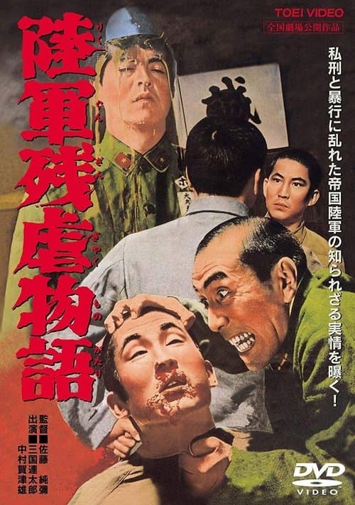 Póster de 陸軍残虐物語