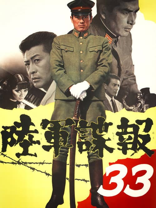 Póster de 陸軍諜報33