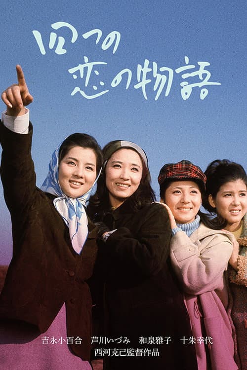 Póster de 四つの恋の物語