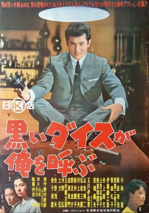 Póster de 黒いダイスが俺を呼ぶ