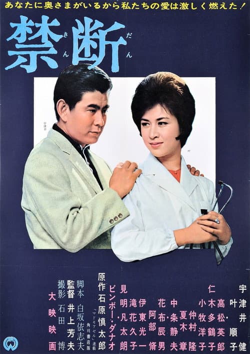 Póster de 禁断